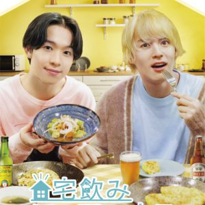 横田龍儀＆野口準が“宅飲み”　『宅飲みシェアハウス』Blu-ray＆DVDが発売決定 イメージ画像