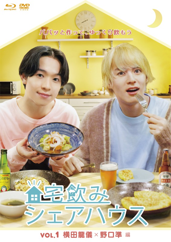 横田龍儀＆野口準が“宅飲み”　『宅飲みシェアハウス』Blu-ray＆DVDが発売決定 イメージ画像