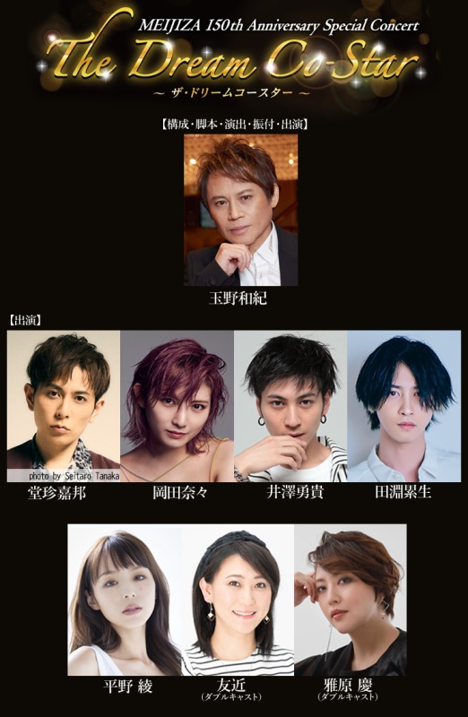 『MEIJIZA 150th Anniversary Special Concert The Dream Co-Star』