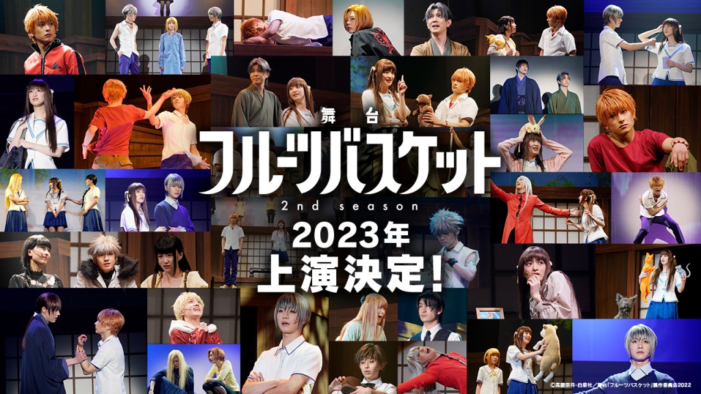 舞台「フルーツバスケット」2nd season