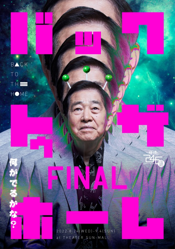 時速246億『バック・トゥ・ザ・ホーム・ファイナル』