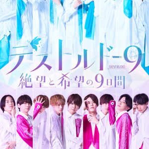 『デストルドー9～絶望と希望の9日間～』全通特典アフターイベントが10・8に開催 イメージ画像