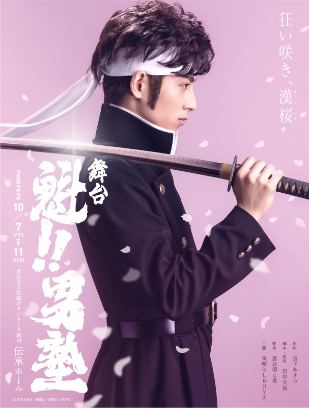 『舞台 魁‼︎男塾』