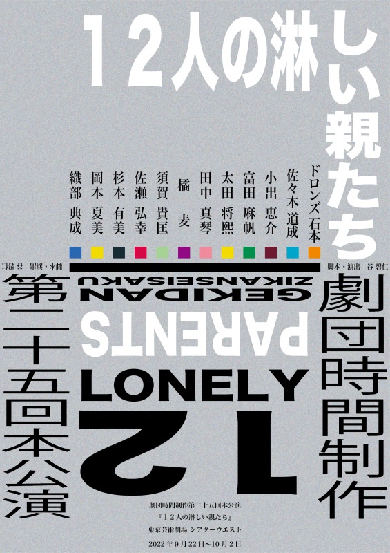 劇団時間制作第二十五回本公演『12人の淋しい親たち』