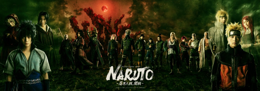 「NARUTO-ナルト-」～忍界大戦、開戦～メインビジュアル解禁　中尾暢樹・佐藤流司・中村誠治郎らが集結 イメージ画像
