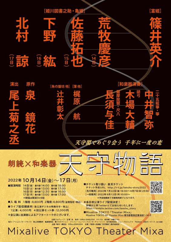 朗読劇『天守物語』