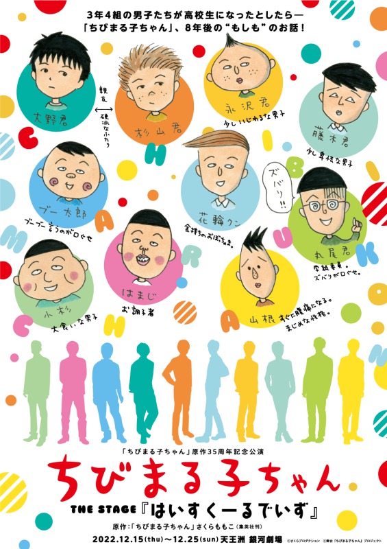 「ちびまる子ちゃん」原作35周年記念公演 ちびまる子ちゃん THE STAGE 『はいすくーるでいず』