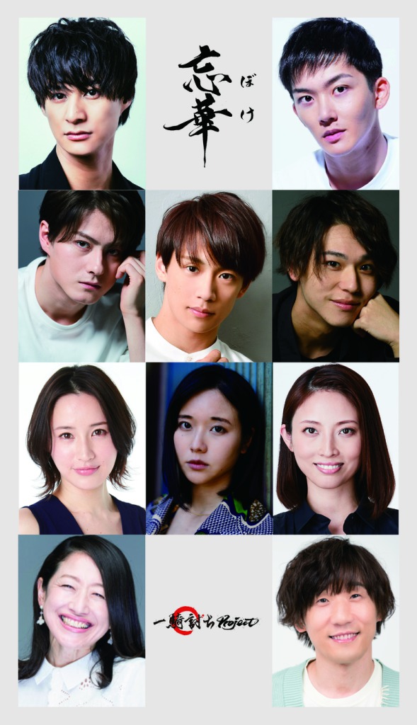 高崎翔太主演　若年性認知症になった漫才師が描かれる、舞台「忘華 ～ボケ～」上演へ イメージ画像