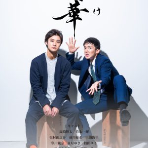 高崎翔太主演　若年性認知症になった漫才師が描かれる、舞台「忘華 ～ボケ～」上演へ イメージ画像