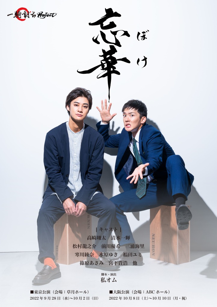 一騎討ち Project 舞台「忘華 ~ボケ~」