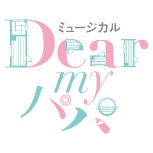 神永圭佑&佐奈宏紀のW主演　男のみのシェアハウスでの子育て、ミュージカル『Dear my パパ』上演へ イメージ画像