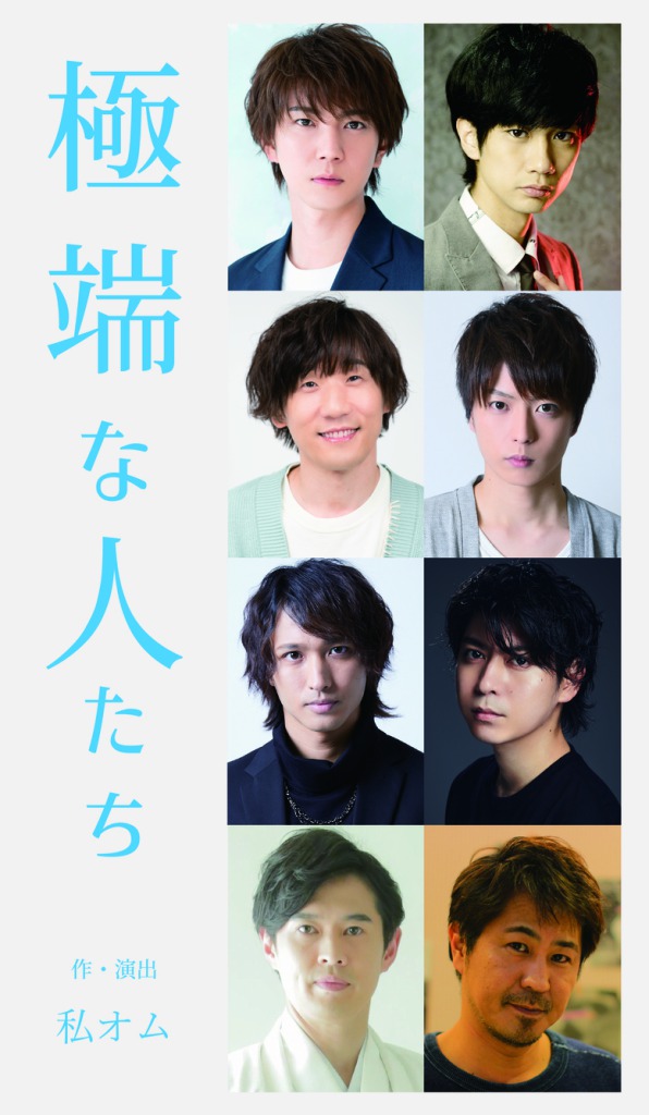 宮下貴浩×私オム プロデュース第5回公演 舞台「極端な人たち」