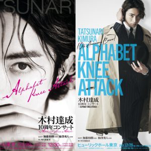 木村達成、10周年コンサートが12月に開催へ　ゲストに加藤和樹・柿澤勇人 イメージ画像