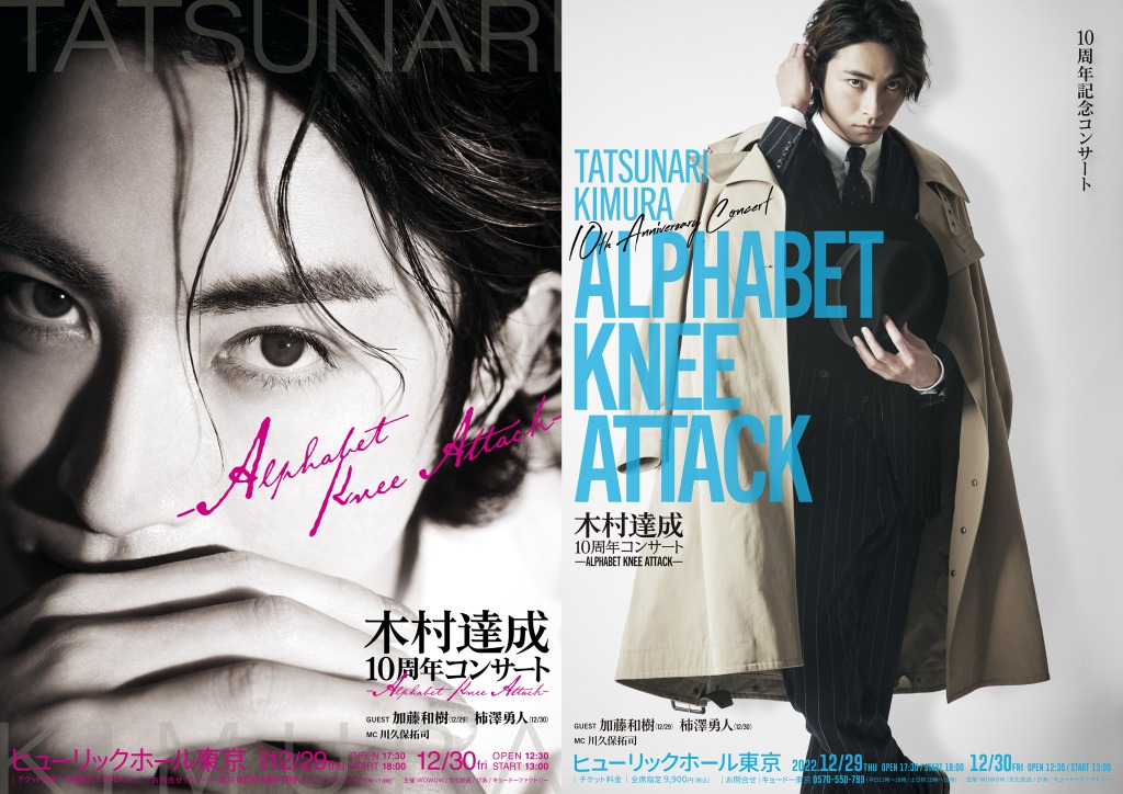 「木村達成 10周年コンサート -Alphabet Knee Attack-」