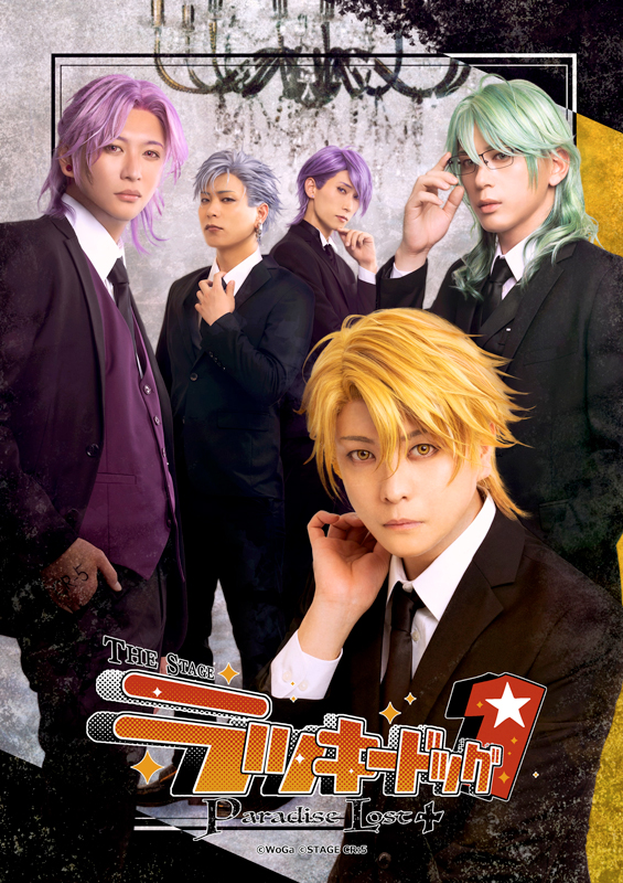 『THE STAGE ラッキードッグ1 Paradise Lost+』