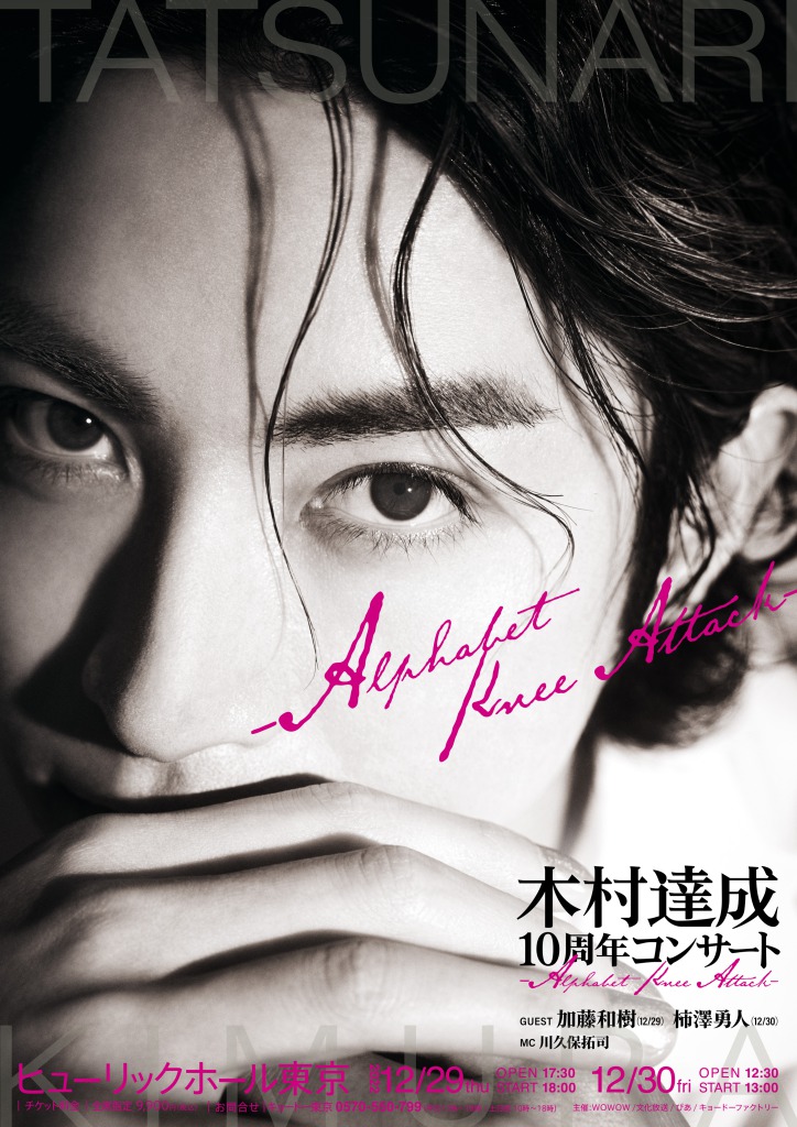 木村達成、10周年コンサートが12月に開催へ　ゲストに加藤和樹・柿澤勇人 イメージ画像