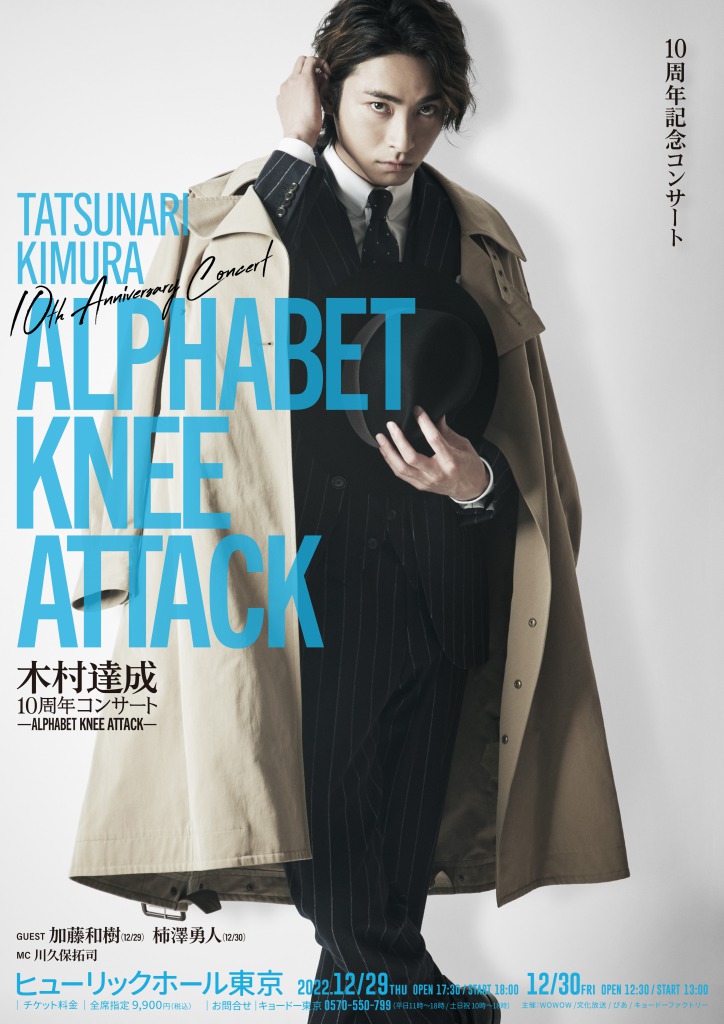 木村達成、10周年コンサートが12月に開催へ　ゲストに加藤和樹・柿澤勇人 イメージ画像