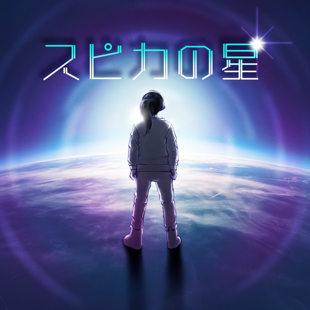『スピカの星』
