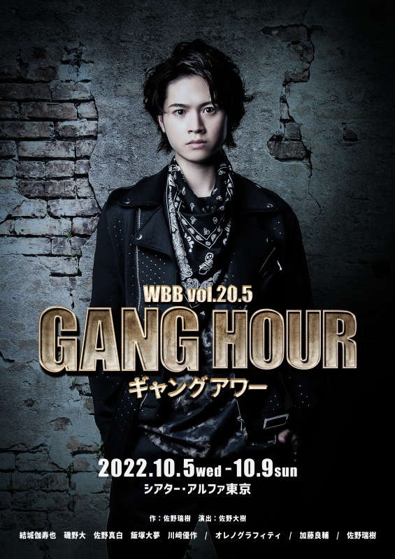 WBB vol.20.5「ギャングアワー」