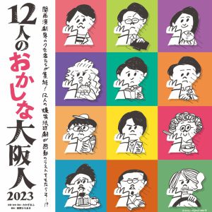 今江大地出演　爆笑法廷劇『12人のおかしな大阪人2023』が東京・大阪で上演へ イメージ画像