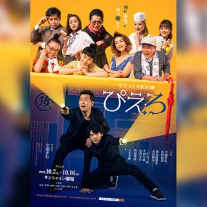 タクフェス第10弾『ぴえろ』スピンオフドラマ全19話が公開　シークレットゲストの出演も イメージ画像