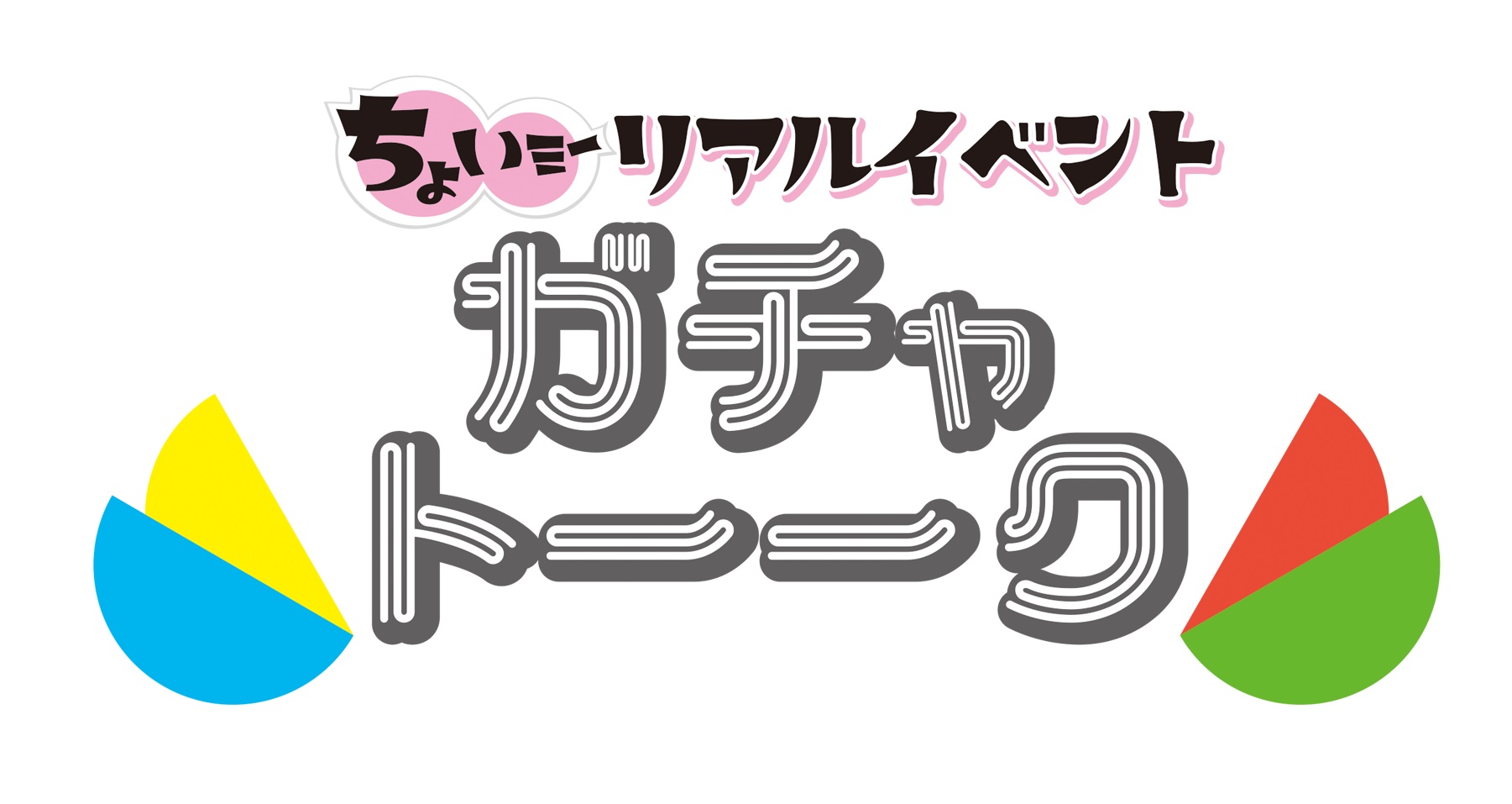ちょいミーリアルイベント「ガチャトーーク」