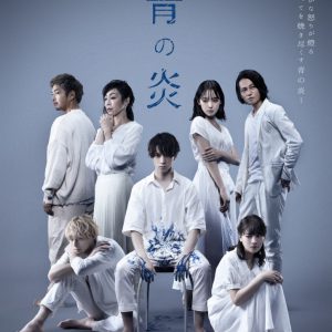 北村諒が青色の塗料まみれに　舞台「青の炎」キービジュアル＆キャラクタービジュアル解禁 イメージ画像