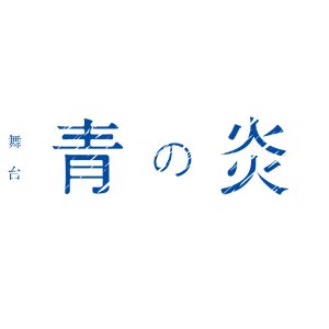 北村諒が青色の塗料まみれに　舞台「青の炎」キービジュアル＆キャラクタービジュアル解禁 イメージ画像