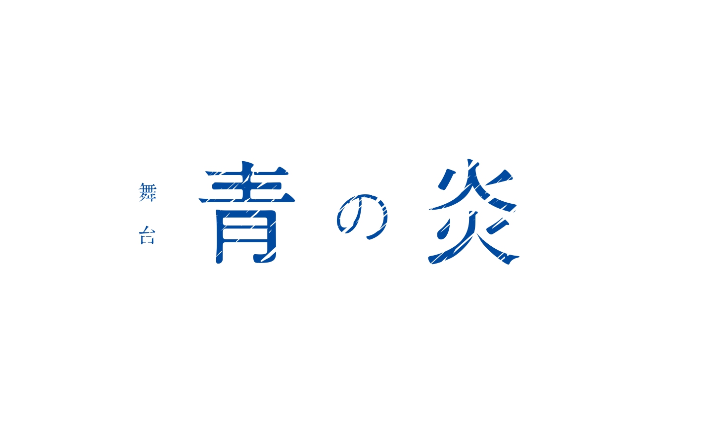 北村諒が青色の塗料まみれに　舞台「青の炎」キービジュアル＆キャラクタービジュアル解禁 イメージ画像