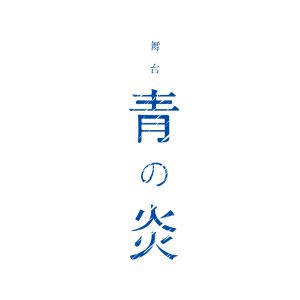 北村諒が青色の塗料まみれに　舞台「青の炎」キービジュアル＆キャラクタービジュアル解禁 イメージ画像