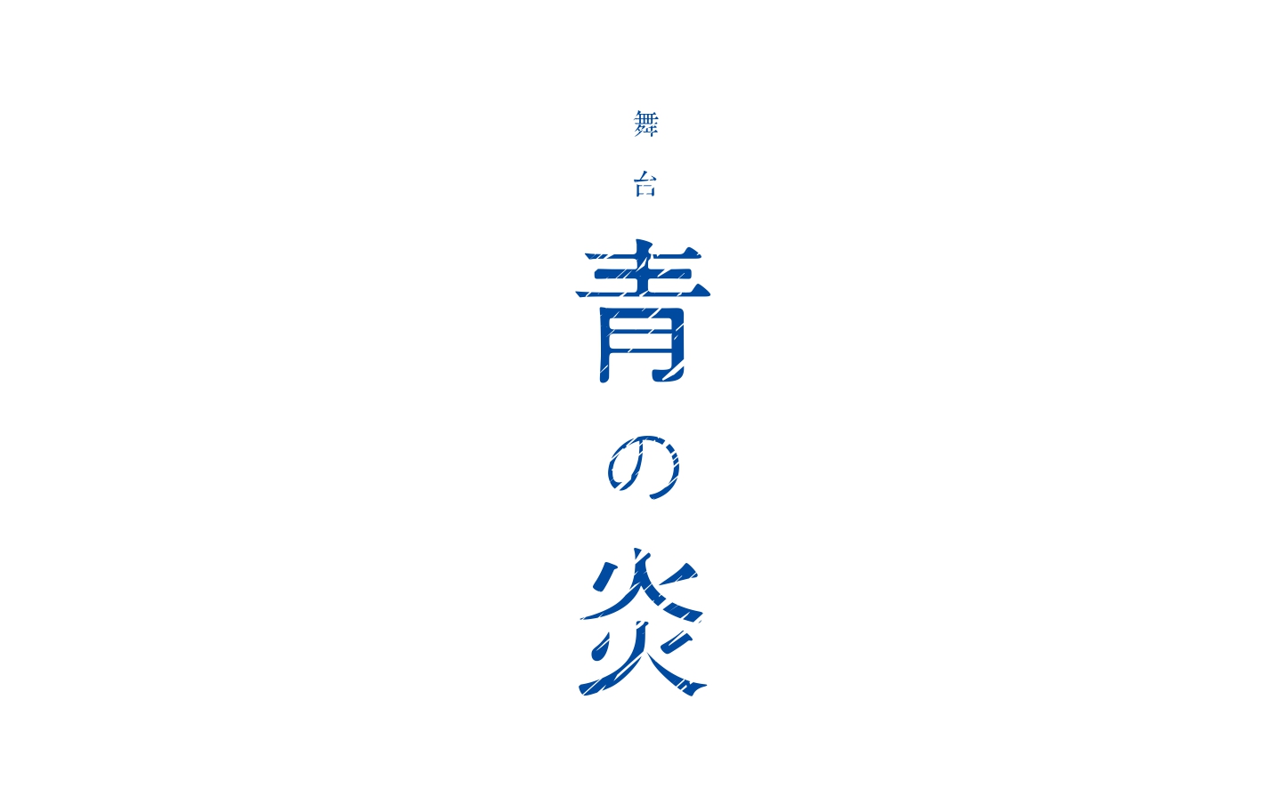 北村諒が青色の塗料まみれに　舞台「青の炎」キービジュアル＆キャラクタービジュアル解禁 イメージ画像