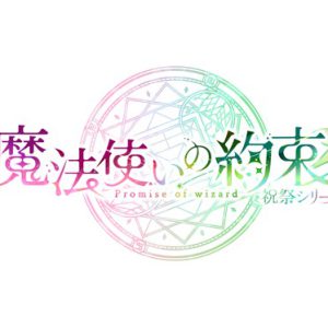 舞台『魔法使いの約束』祝祭シリーズの公演情報が解禁　2023年に上演予定 イメージ画像