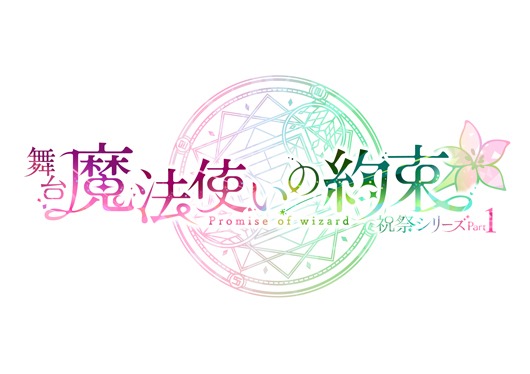 舞台『魔法使いの約束』祝祭シリーズPart1