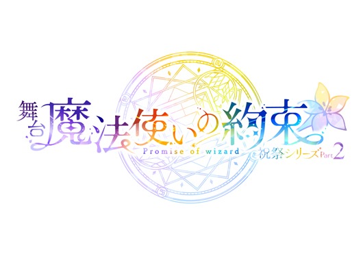舞台『魔法使いの約束』祝祭シリーズ Part2
