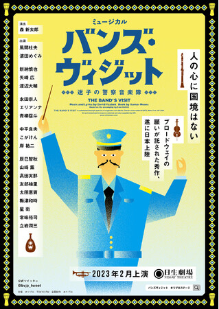 ミュージカル『バンズ・ヴィジット 迷子の警察音楽隊』