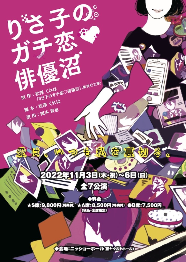 『りさ子のガチ恋♡俳優沼』
