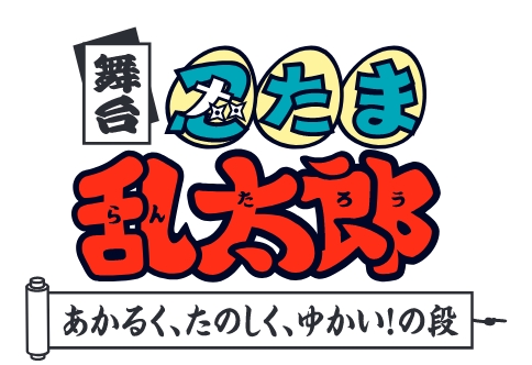 舞台「忍たま乱太郎」~あかるく、たのしく、ゆかい!の段~