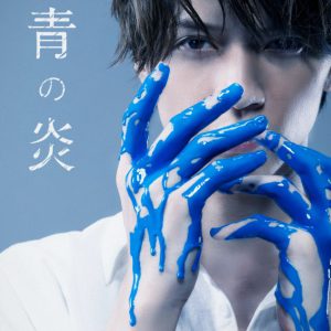 ミステリー小説『青の炎』が北村諒で初の舞台化　出演キャストなど解禁　 イメージ画像