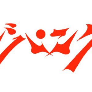 舞台「ジパング！」上演決定　出演者と公演情報が解禁 イメージ画像