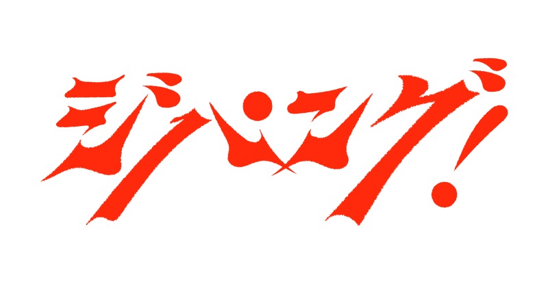 舞台「ジパング!」