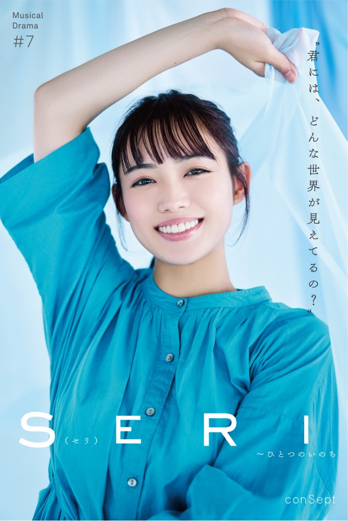 『SERI～ひとつのいのち』3公演がライブ配信　Twitterキャンペーンも実施 イメージ画像