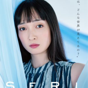 『SERI～ひとつのいのち』3公演がライブ配信　Twitterキャンペーンも実施 イメージ画像