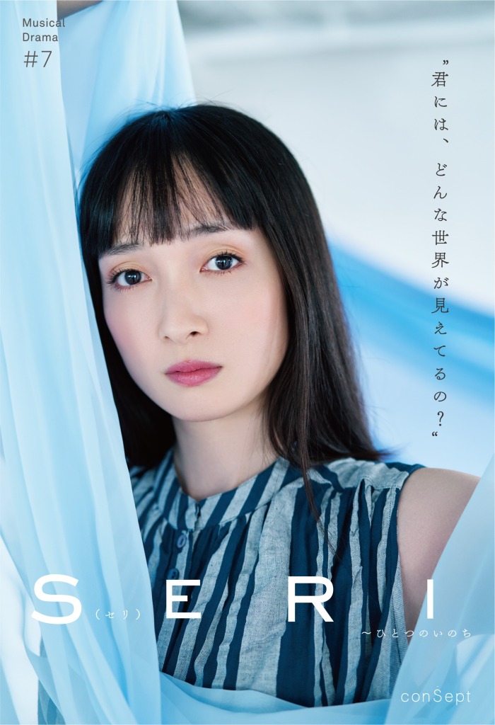 『SERI～ひとつのいのち』3公演がライブ配信　Twitterキャンペーンも実施 イメージ画像