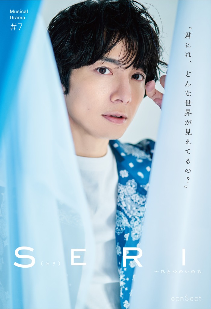 『SERI～ひとつのいのち』3公演がライブ配信　Twitterキャンペーンも実施 イメージ画像