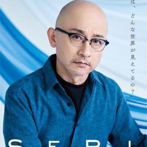 『SERI～ひとつのいのち』3公演がライブ配信　Twitterキャンペーンも実施 イメージ画像