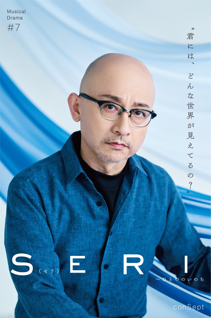 『SERI～ひとつのいのち』3公演がライブ配信　Twitterキャンペーンも実施 イメージ画像