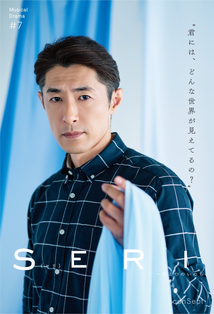 『SERI～ひとつのいのち』3公演がライブ配信　Twitterキャンペーンも実施 イメージ画像