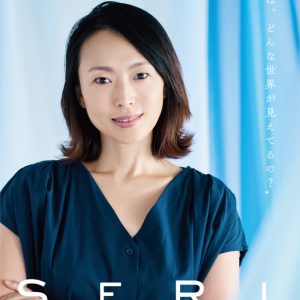 『SERI～ひとつのいのち』3公演がライブ配信　Twitterキャンペーンも実施 イメージ画像