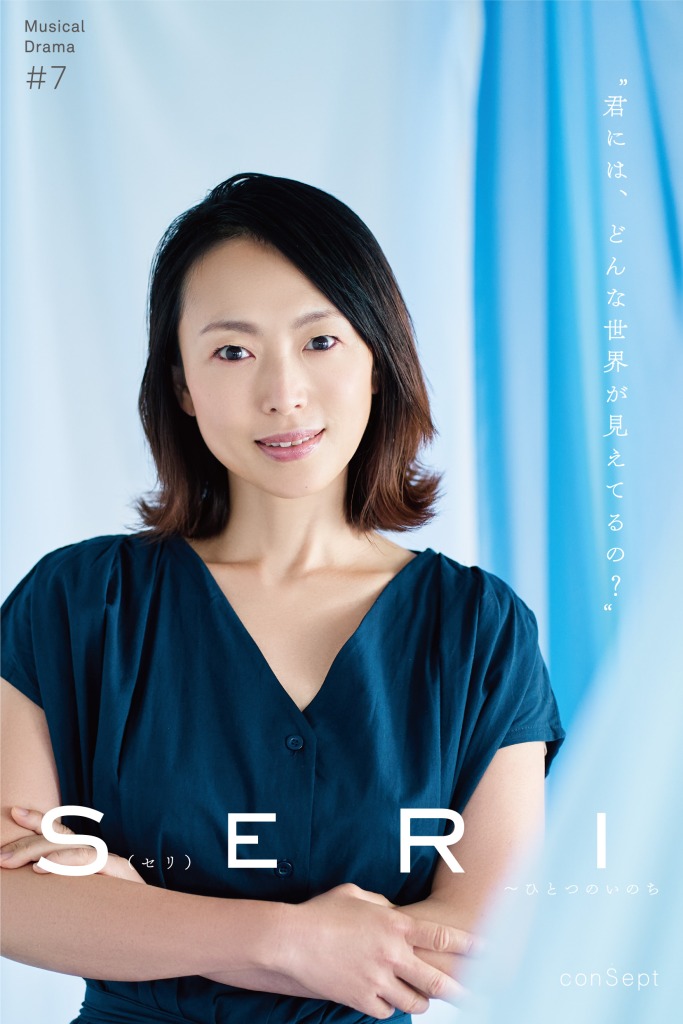 『SERI～ひとつのいのち』3公演がライブ配信　Twitterキャンペーンも実施 イメージ画像