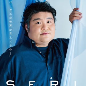 『SERI～ひとつのいのち』3公演がライブ配信　Twitterキャンペーンも実施 イメージ画像